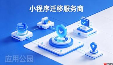 小程序迁移服务商,需要处理的6件事