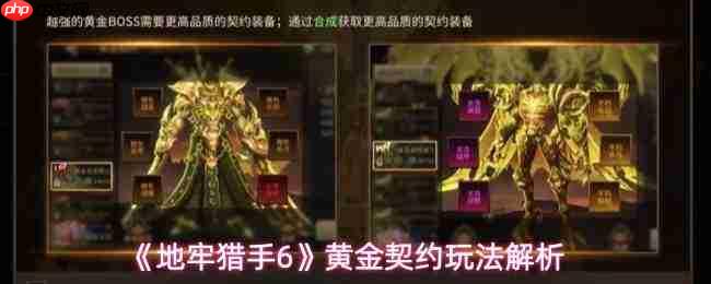 地牢猎手6黄金契约玩法介绍黄金契约玩法解析