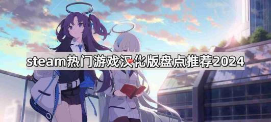 steam热门游戏汉化版有哪些-steam热门游戏汉化版盘点推荐