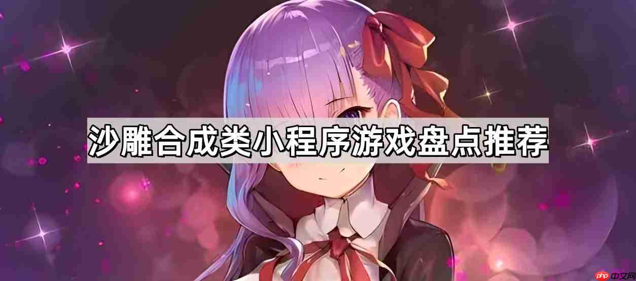 沙雕合成类小程序游戏有哪些-沙雕合成类小程序游戏盘点推荐