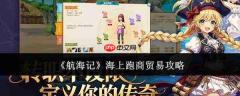 航海记海上跑商贸易怎么做海上跑商贸易攻略