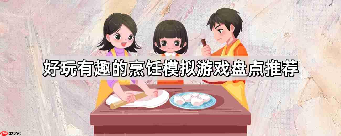 好玩有趣的烹饪模拟游戏有哪些-好玩有趣的烹饪模拟游戏盘点推荐