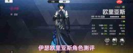 伊瑟欧里亚斯怎么样欧里亚斯角色测评