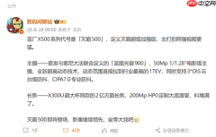 vivo X500系列被曝代号“灭霸500” 首发蓝图光御900主摄