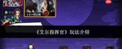艾尔指挥官玩法攻略介绍