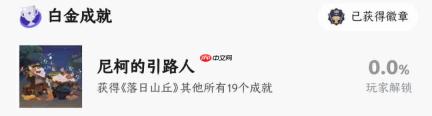 落日山丘：一周目全20个成就获取条件及方式汇总