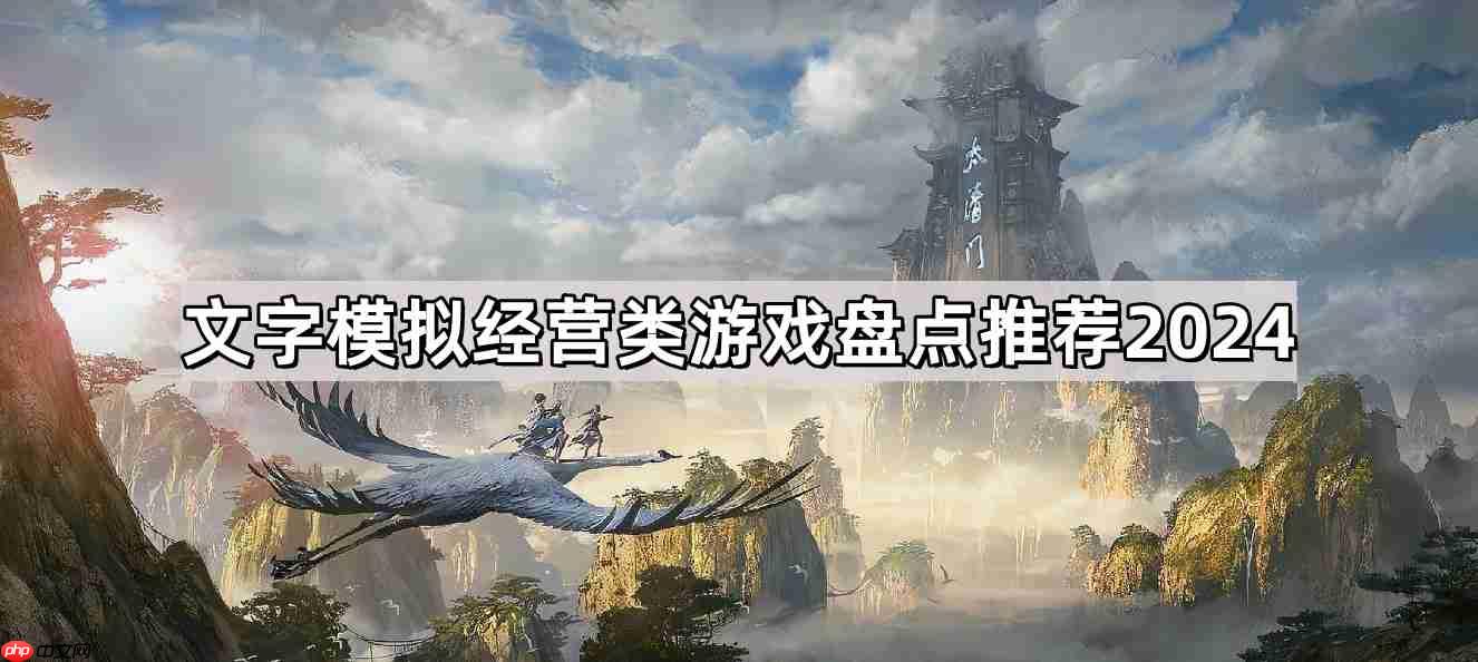 文字模拟经营类游戏有哪些-热门文字模拟游戏大全
