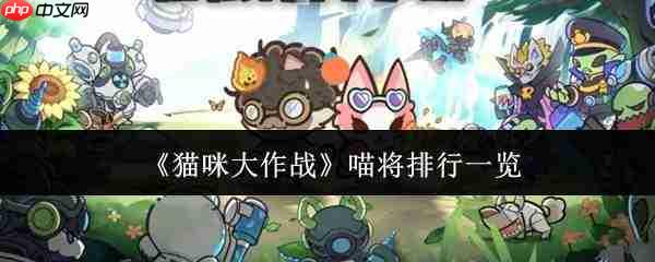 猫咪大作战喵将哪个厉害喵将排行一览
