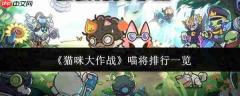 猫咪大作战喵将哪个厉害喵将排行一览