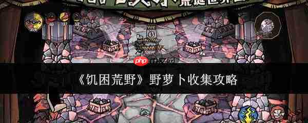 饥困荒野中野萝卜的收集方法与攻略