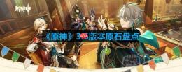 原神3.6可以获得多少原石-3.6版本原石盘点