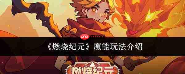 燃烧纪元魔能怎么玩魔能玩法介绍