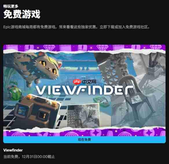 12.30EPIC喜加一 创意解谜神作《Viewfinder》