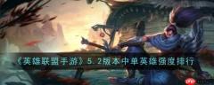 《英雄联盟手游》5.2版本中单英雄强度排行-520下载站