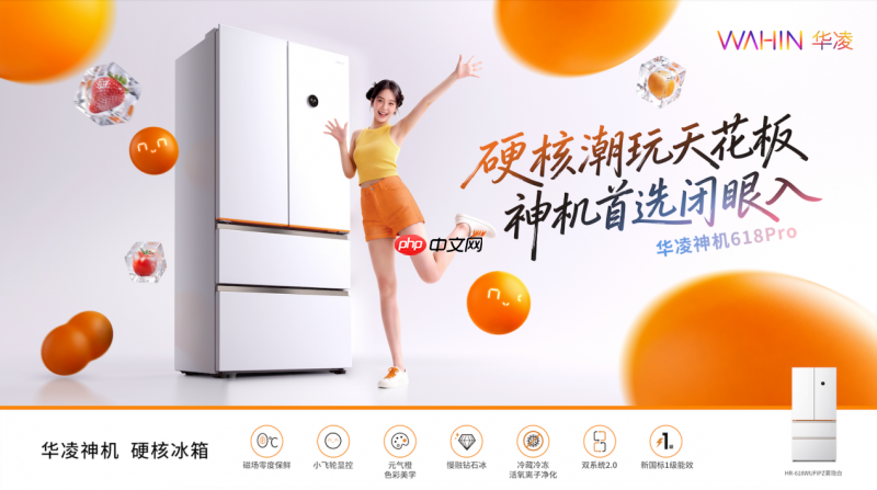 华凌神机618Pro上新!不到5K,把冰箱卷成万元配置