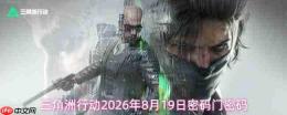 三角洲行动2026年8月19日密码