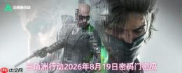 三角洲行动2026年8月19日密码