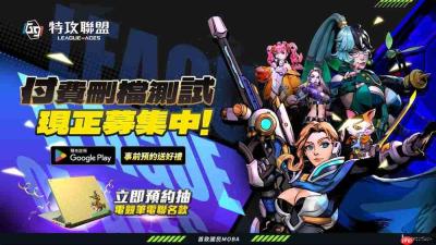 MOBA 新作《G9:特攻联盟》Google Play 封测启动 官方举办多重回馈活动