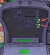 植物大战僵尸杂交版全屏设置教程