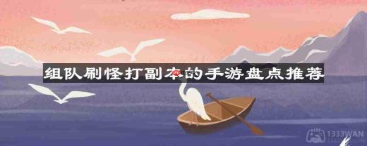 组队刷怪打副本的手游都有哪些-可以组队刷怪打副本的手游盘点推荐