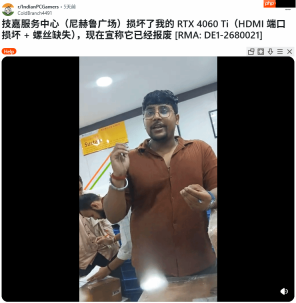 黑屏送修变彻底报废！印度用户RTX 4060 Ti送修遭损