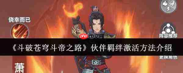 斗破苍穹斗帝之路伙伴羁绊怎么激活伙伴羁绊激活方法介绍