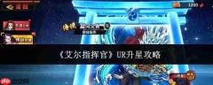 艾尔指挥官ur升星方法与攻略