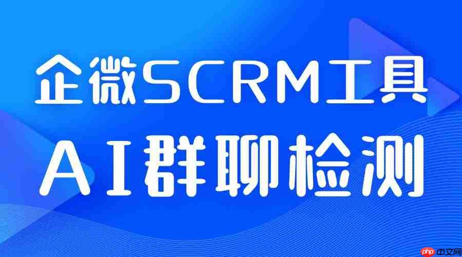 2025企微SCRM选型避坑指南:6款工具15天实测,微伴AI群聊检测成私域运营