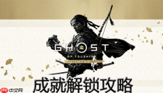对马岛之魂导演剪辑版成就解锁攻略