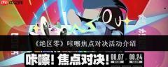 绝区零咔嚓焦点对决活动如何？咔嚓焦点对决详解