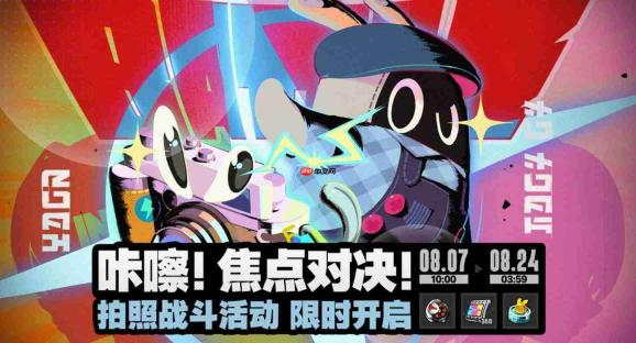 绝区零咔嚓焦点对决活动如何？咔嚓焦点对决详解