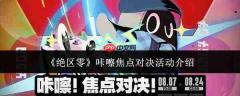 绝区零咔嚓焦点对决活动如何？咔嚓焦点对决详解