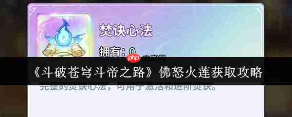 斗破苍穹斗帝之路佛怒火莲怎么获取佛怒火莲获取攻略