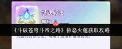 斗破苍穹斗帝之路佛怒火莲怎么获取佛怒火莲获取攻略