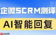 中小企业私域运营缺效率？2025企微SCRM实测：微伴AI智能回复让服务效率翻3倍，5大行业验证