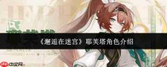 邂逅在迷宫耶芙塔角色怎么样耶芙塔角色介绍
