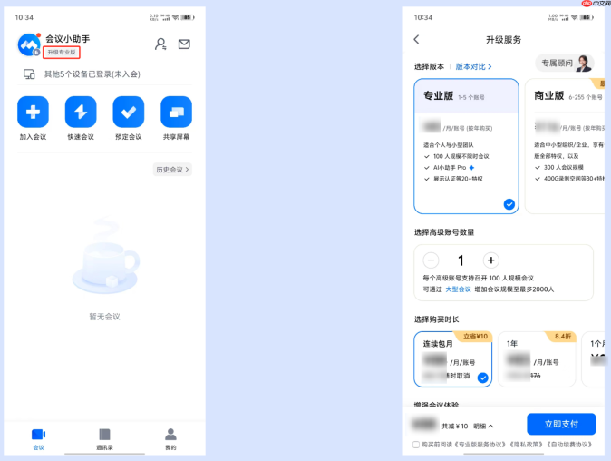 腾讯会议专业版1-5个账号怎么用