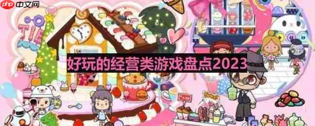 经营类游戏哪个好玩-好玩的经营类游戏盘点
