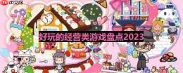 经营类游戏哪个好玩-好玩的经营类游戏盘点
