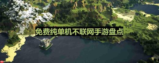 不用联网的好玩单机游戏有哪些-免费纯单机不联网手游盘点