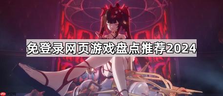 免登录网页游戏有哪些-不用登陆的网页游戏盘点推荐