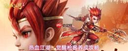 热血江湖：觉醒枪客玩法与养成全攻略