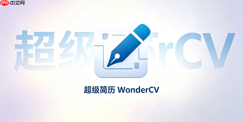 wondercv怎么设置简历的日期格式规范