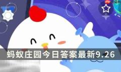 蚂蚁庄园今日答案最新9.26 9月26日庄园每日答题答案