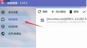 hmcl启动器怎么安装模组?hmcl启动器安装模组的方法