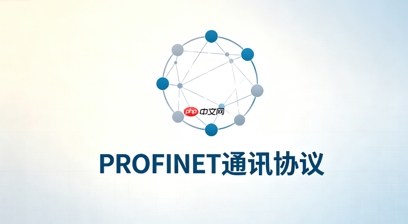 profinet是什么通讯方式？工业以太网优势解析