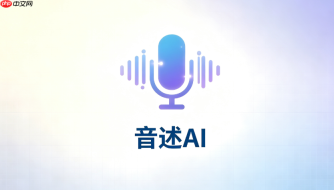 音述AI反推提示词功能限制问题解决办法