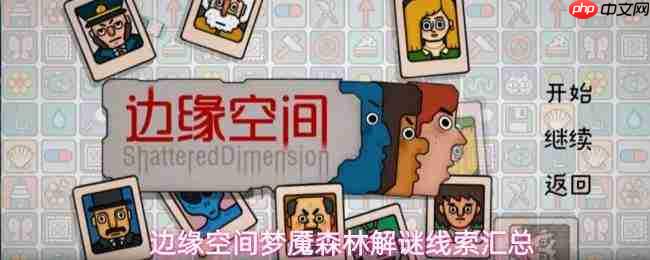 边缘空间:梦魇森林解谜小窍门与线索全汇总