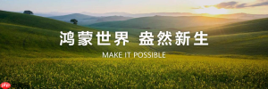 十八家生态伙伴集体发声:鸿蒙生态跑出国产操作系统成长之路