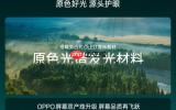 OPPO发布新一代明眸护眼屏 从硬件源头提升护眼表现